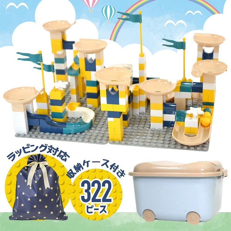 知育ブロック スロープトイ 322ピース 収納ケース付き 迷路 パズル ボールコース ビーズコースター 追加ブロック 知育 ブロック プレゼント ギフト 子供の日 ラッシュモール 通販 Paypayモール