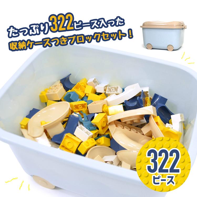 ②オモチャ　まとめ売り　収納ボックス　車　ラジコン　ボールプール　釣り　ブロック 知育ブロック スロープトイ 322ピース 収納ケース付き 迷路 パズル