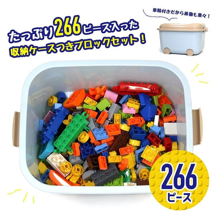 知育ブロック 266ピース 収納ケース付き デュプロ 互換 対応 サイズ Lego レゴ ブロック 大きめ かわいい 追加ブロック 子供の日 室内遊び おうち遊び ラッシュモール 通販 Paypayモール
