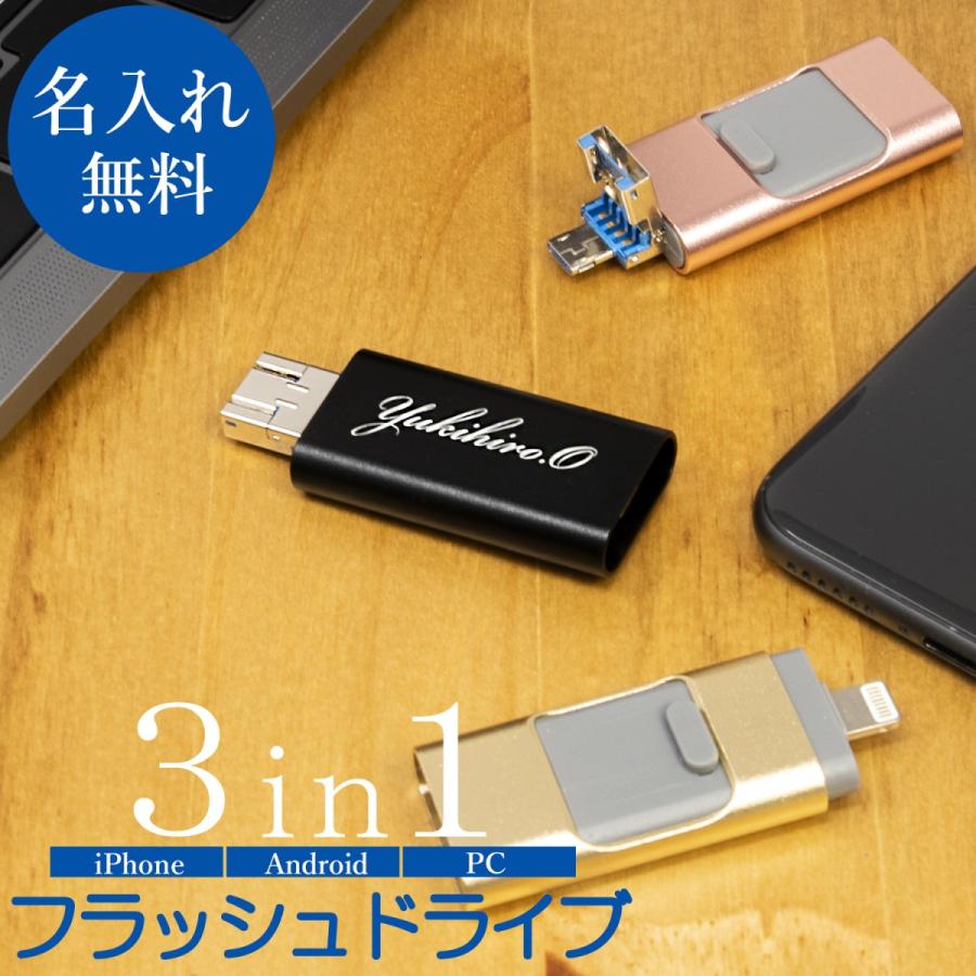 USB 64GB 名入れ フラッシュドライブ 3in1 USBメモリ iPhone iPad 刻印 名前 プレゼント 男性 女性 卒業 お祝い