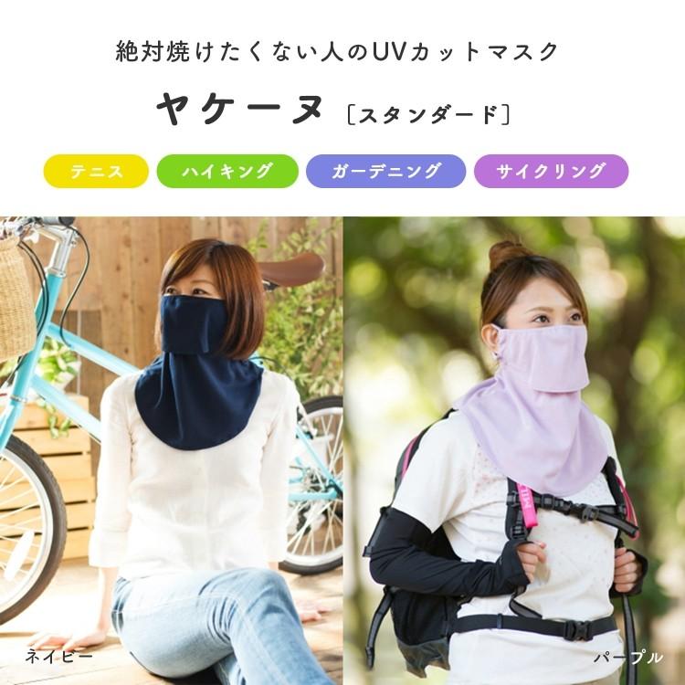 ヤケーヌ スタンダード Uvカット マスク 男女兼用 日焼け対策 飛沫防止 スポーツ アウトドア ガーデニング 農作業 フェイスカバー 運動 キャンプ ピクニック ラッシュモール 通販 Paypayモール