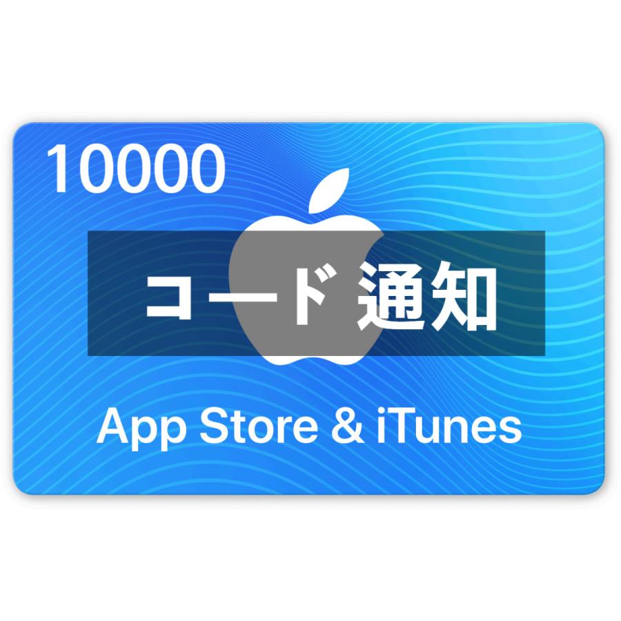 コード通知 iTunes 毎日続々入荷 卸直営 カード 10000円 365日対応