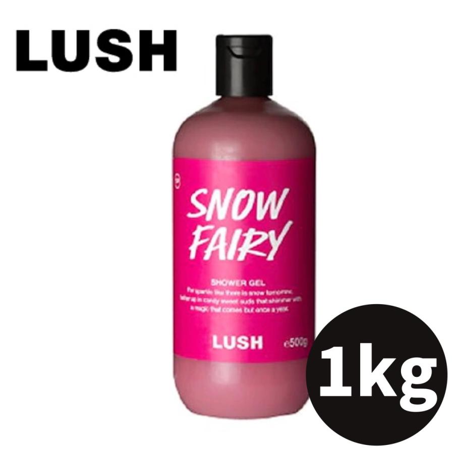 超人気 Lush ラッシュ フェアリーキャンディ ボディソープ 1kg 1000g シャワージェル Snow Fairy スノーフェアリー ボディソープ 自然派化粧品 天然成分 数量限定 特売 Www Aqtsolutions Com