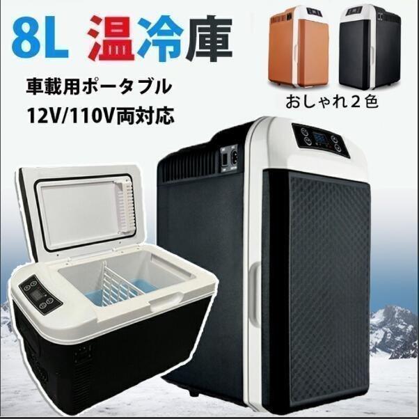 8L大容量65℃ ?-10℃ 冷温庫 保冷保温 冷蔵庫 小型 進化版 ミニ冷蔵庫