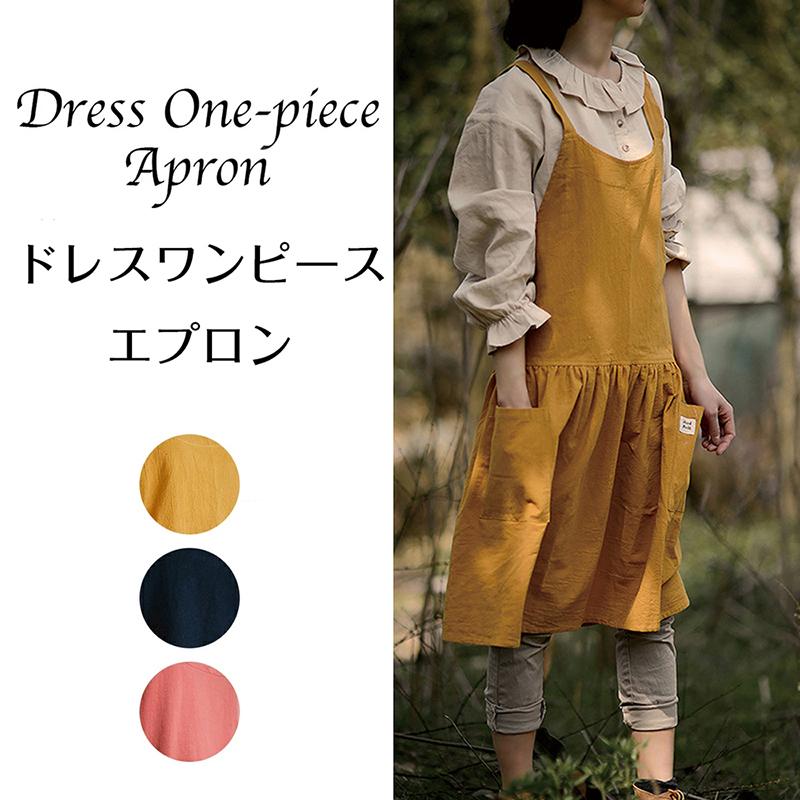 ドレスエプロン ワンピースエプロン ユニフォーム カフェ 花屋 綿 リネン ポケット付き レディース シンプルエプロン バッククロス | ホームアイホーム
