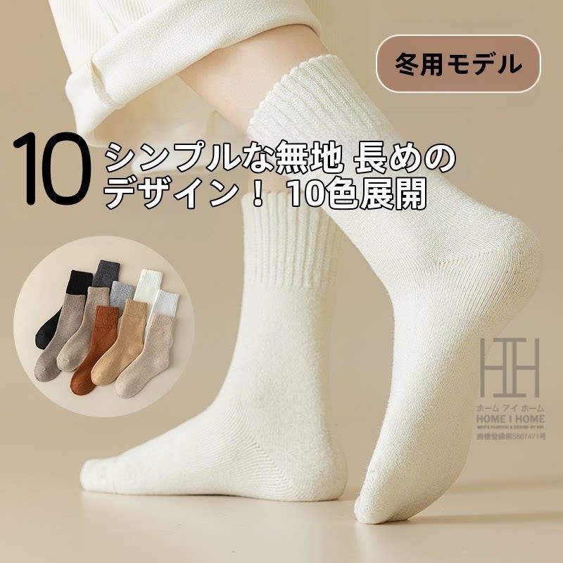 靴下 レディース クルーソックス 蒸れない 厚手 暖かい 無地 裏起毛 冷え対策 ウールソックス 防寒 冷え対策 あったか 保温 冷えとり ルームソックス 22-24.5cm | ホームアイホーム