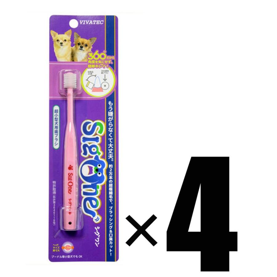 4本 VIVATEC sigone ビバテック シグワン 超小型犬用歯ブラシ×4本 追跡可能メール便にて発送 の商品画像