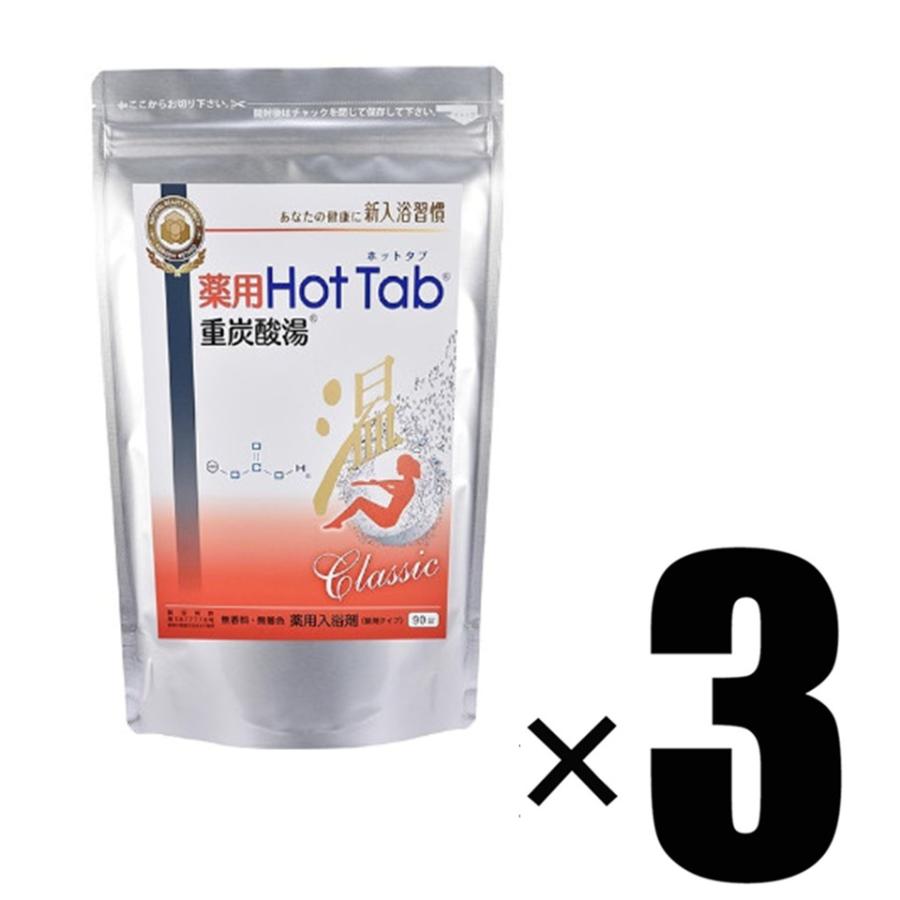3個 薬用 HOT TAB ホットタブ 重炭酸湯 Classic 90錠入×3 医薬部外品