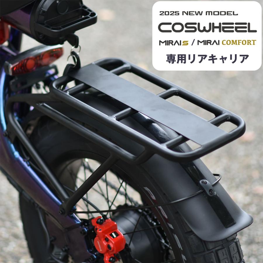 COSWHEEL MIRAI COMFORT2025年リアキャリア COSWHEEL MIRAI T / 専用 リアキャリア