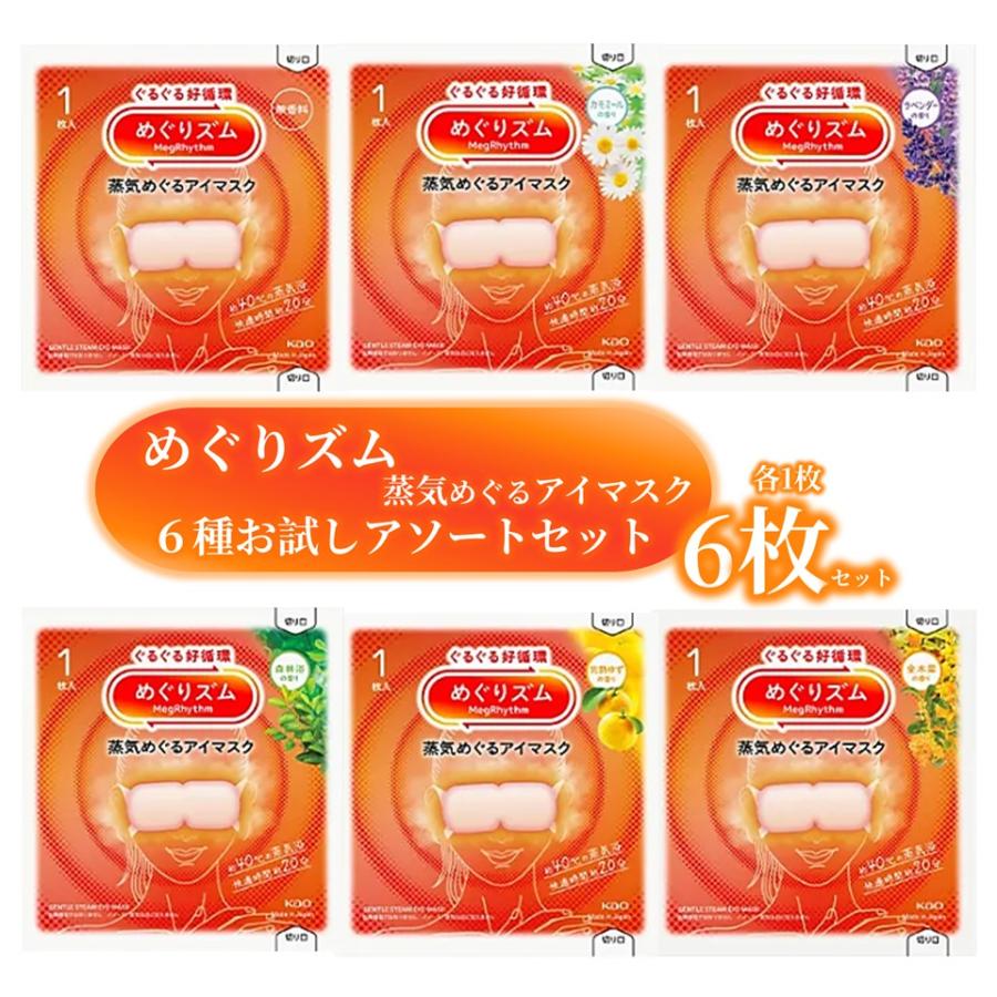 【組み合わせ自由♪】　めぐりズム 蒸気でホットアイマスク　6種類 50枚 Kao（花王） 【6種お試しアソートセット: 6枚】花王 めぐりズム 蒸気