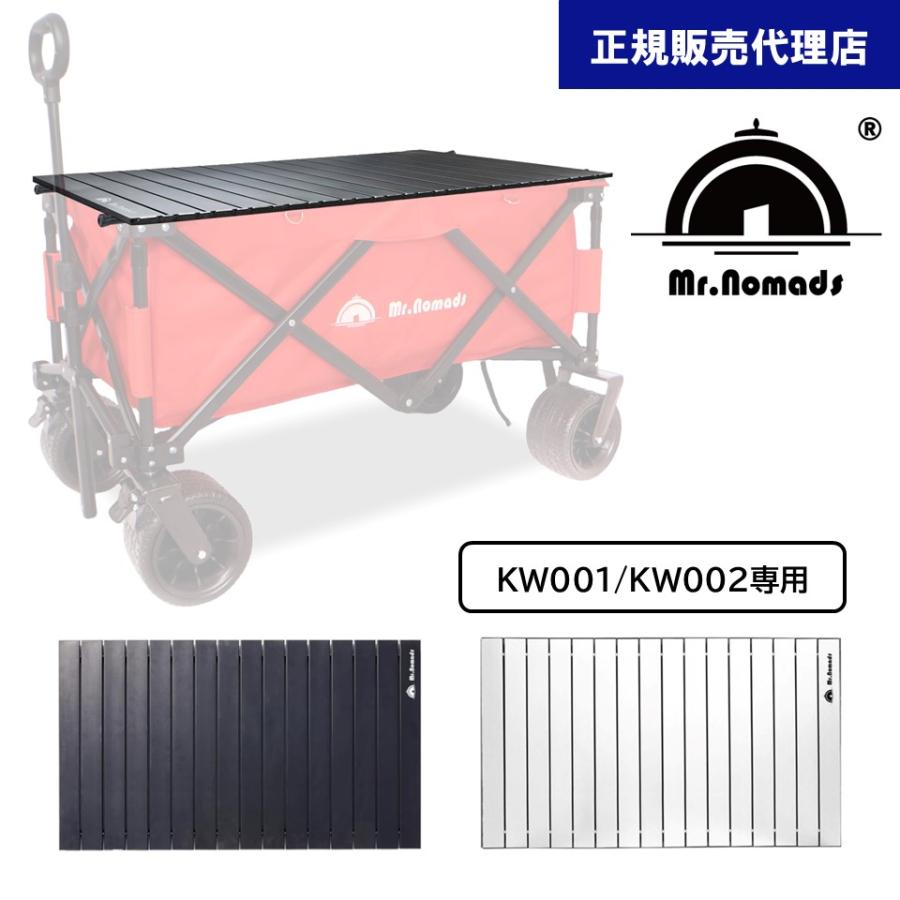 Mr.Nomads キャリーワゴン用 テーブル WT001/002（KW001, KW002 専用