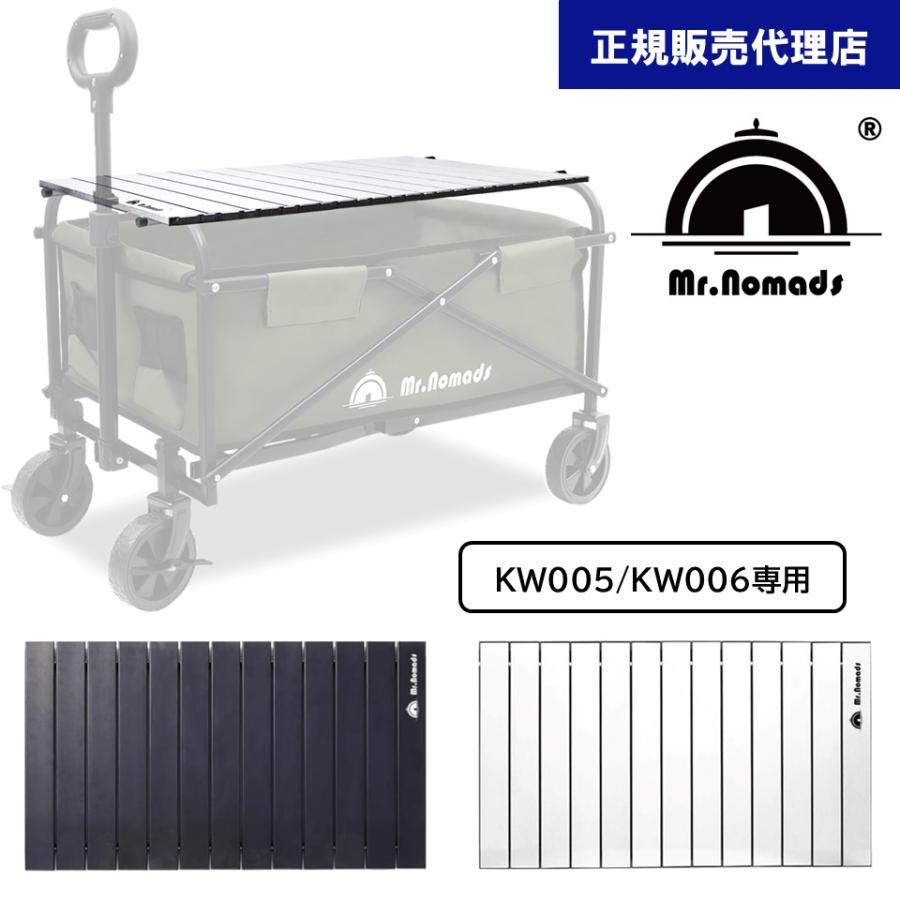 Mr.Nomads キャリーワゴン用 テーブル WT005/006（KW005, KW006 専用