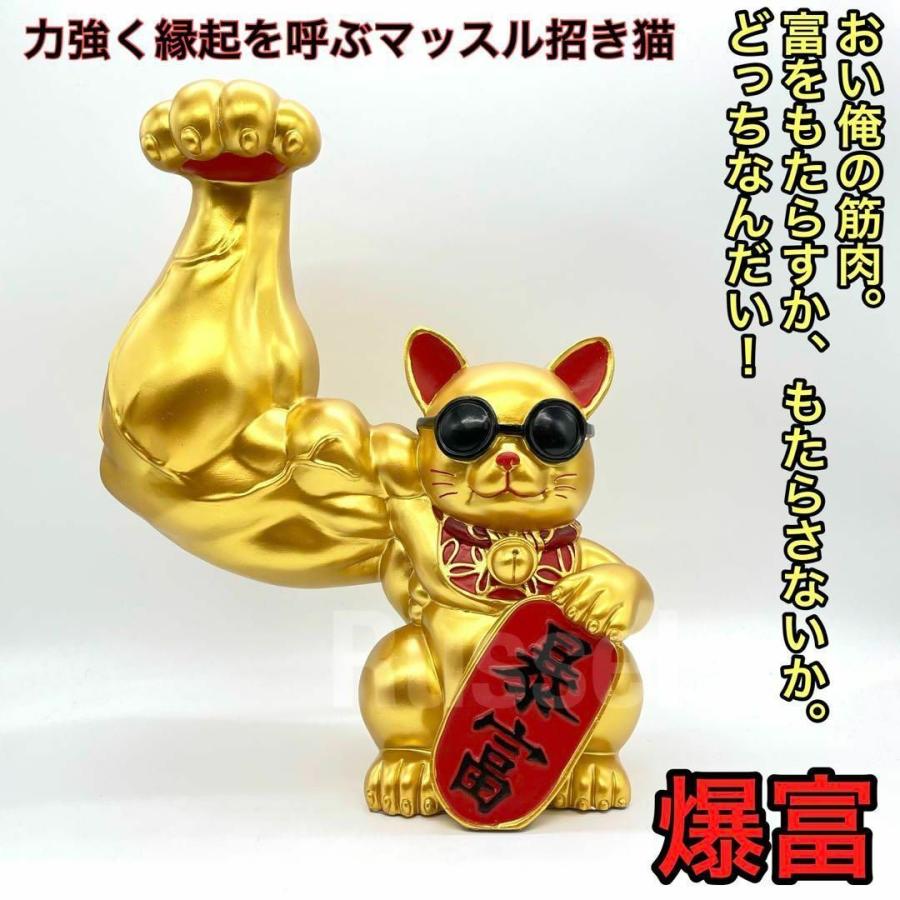 BIG32cm ムキムキゴールド マッスル招き猫 爆富 可愛い置物 筋肉オブジェ 大きい おもしろい おしゃれ 引越し祝い 風水 開運 縁起物 玄関｜russel｜04