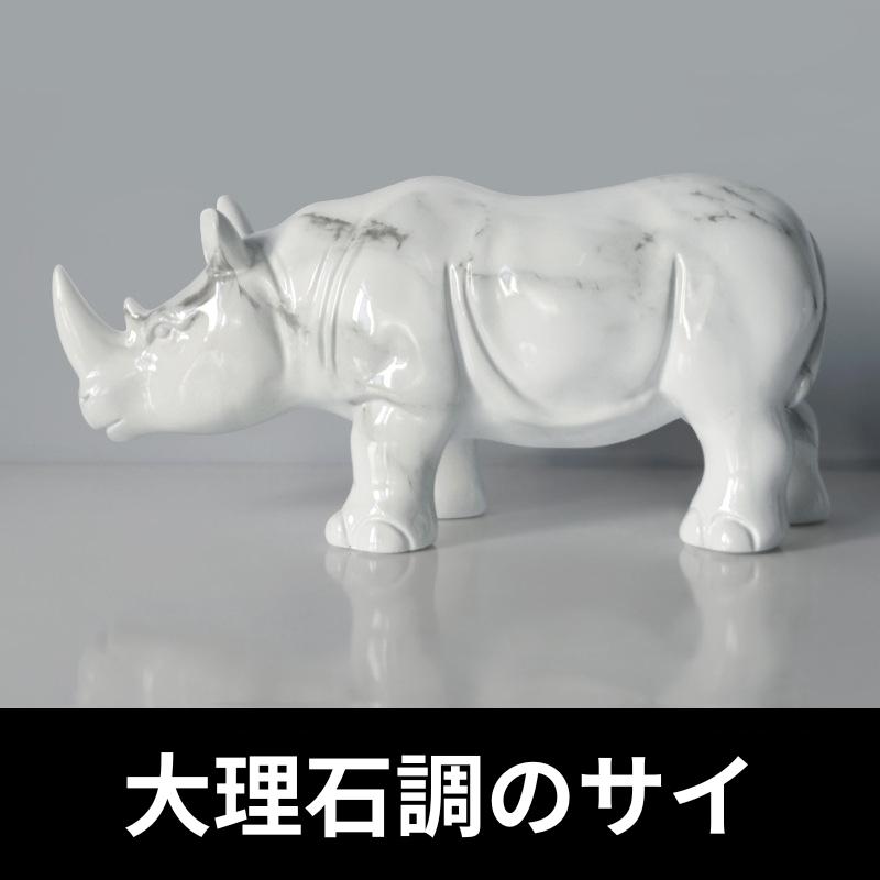 オブジェ サイ モチーフ 大理石調 置物 オーナメント おしゃれ 北欧