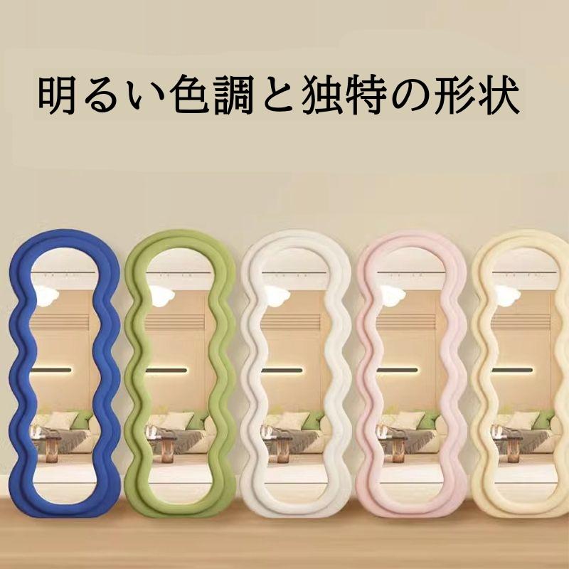 ウェーブミラー おしゃれ かわいい スタンドミラー 全身 姿見 大きい