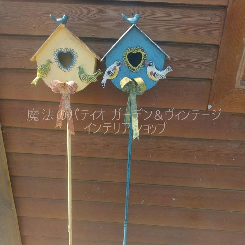 ガーデンステーク 鳥小屋 バードハウス 金属素材 イエロー ブルー