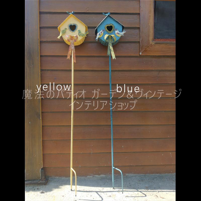 ガーデンステーク 鳥小屋 バードハウス 金属素材 イエロー ブルー