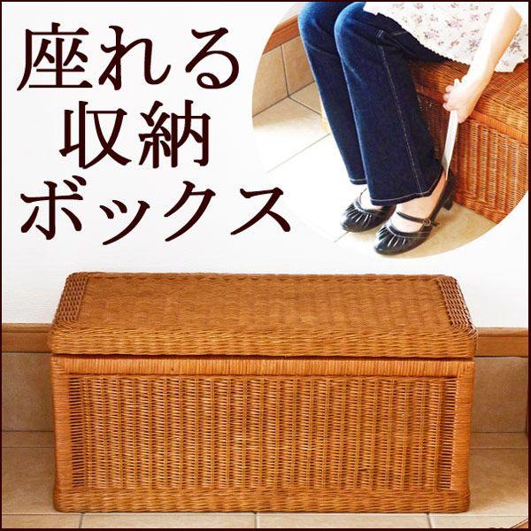 かごのお店 ラッセル 送料無料【当店オリジナル】座れる籐の収納ボックス 完成品 玄関ベンチ スツール 靴 シューズラック 椅子 チェアー