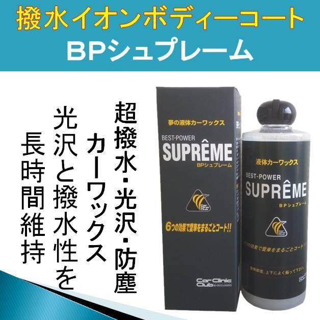 カーワックス Bpシュプレーム 400ml コーティング 最強 超 撥水 液体 長持ち みんカラ 高評価 カー ワックス 液体 車 Bpsupreme1p Rust Prevention ヤフー店 通販 Yahoo ショッピング