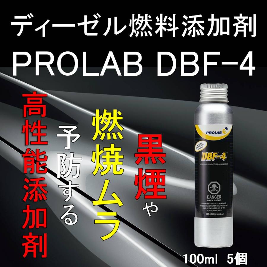 インジェクタークリーナー 黒煙防止剤 DBF-4  PROLAB 100ml 添加剤 (5本SET) インジェクション クリーナー  ディーゼルクリーナー 洗浄剤 クリーンディーゼル