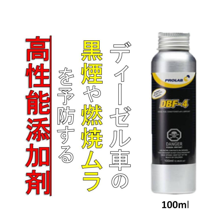 インジェクションクリーナー 黒煙防止剤 添加剤 DBF-4 PROLAB 100ml 1本あたり (乗用車70L約3回分 ) ディーゼルクリーナー 車 クリーンディーゼル|rust-prevention-shop|02