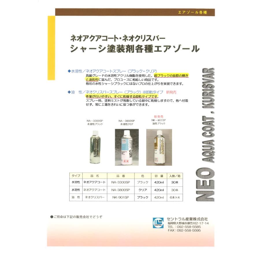 セントラル産業 シャーシブラック 水溶性 アクリル 樹脂塗料 NA-3300SP 