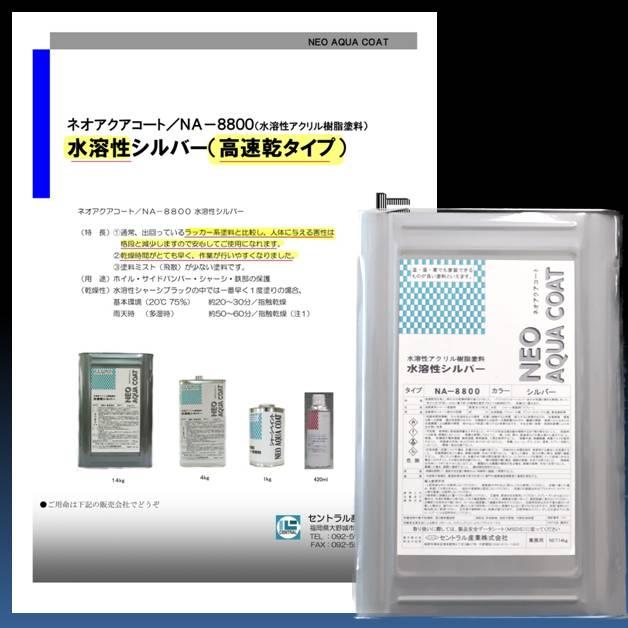 シャーシシルバー Na 00 14kg 水溶性 速乾タイプ 下回り 足回り 錆止め塗料 シャシー防錆塗装剤 自動車 トラック 塗料 セントラル産業 防錆 Na0014kg Rust Prevention ヤフー店 通販 Yahoo ショッピング