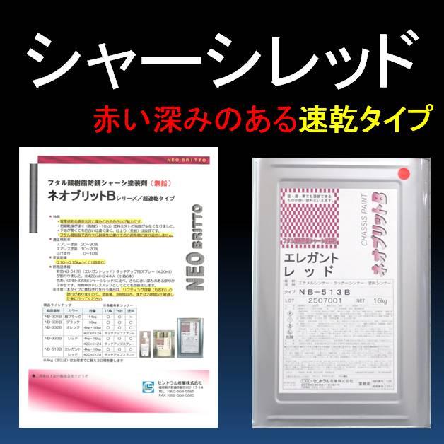 下回り　塩害　シャーシレッド 16kg 下回り塩害シャーシレッド 16kg