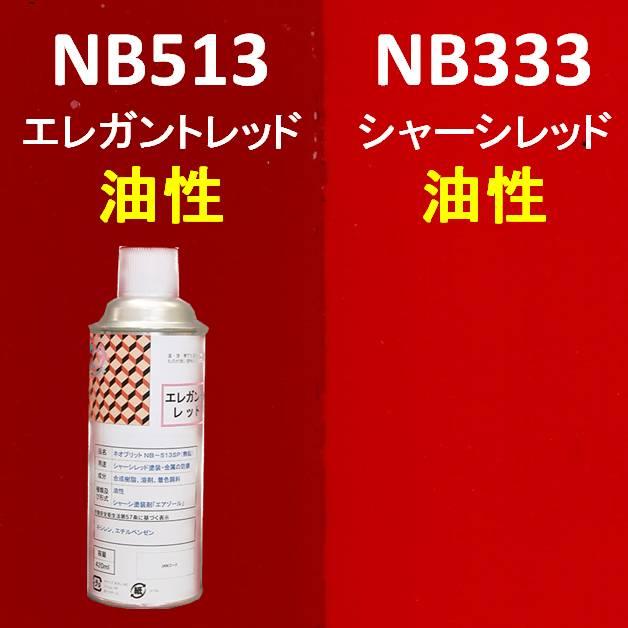 セントラル産業 シャーシレッド NB-513B 420ML 1本単品販売