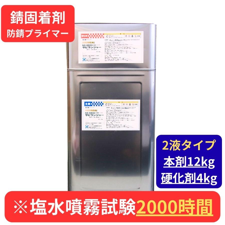 錆止め塗料 とっておきし新春福袋 究極 高防錆プライマ 半透明 車用 サビランジャー 2液型 1set 16kgセット Ns 6800 本剤 12 0kg 錆の上から塗れる塗料 硬化剤 4 0kg