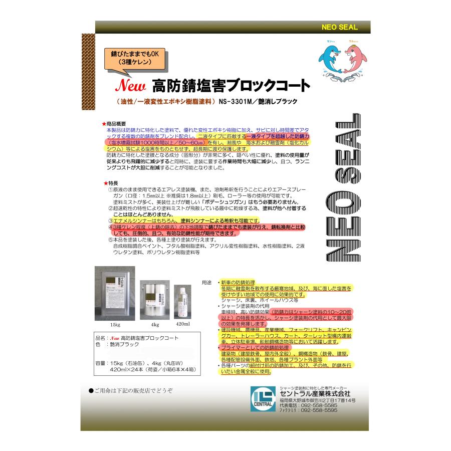 スプレー 油性タイプ つや消しブラック「高防錆 塩害ブロックコート NＳ-3000SP 420mlｘ6本」 セントラル産業 約20倍以上の 防錆力 シャーシブラック 艶消しブラック