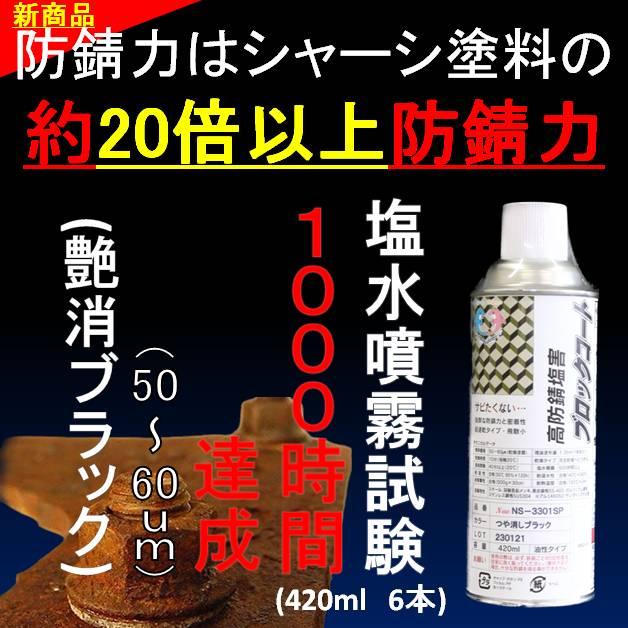 スプレー 油性タイプ つや消しブラック「高防錆 塩害ブロックコート 