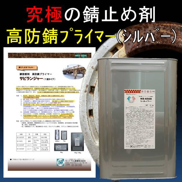 錆止め塗料 究極 錆固着剤高防錆プライマー １液型 15kg シルバー サビランジャー Ns 6508 車用 塩害 錆転換剤 セントラル産業 錆の上から塗れる塗料 Ns 6508 16kg Rust Prevention ヤフー店 通販 Yahoo ショッピング