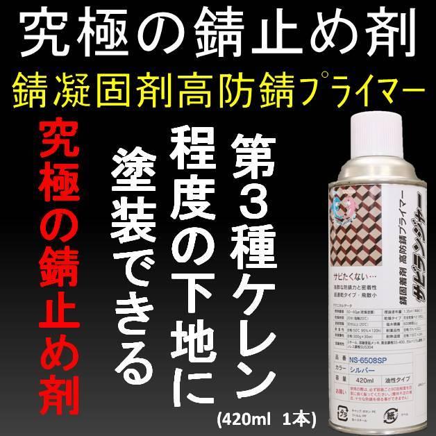 錆止め塗料 究極 錆 固着剤 １液型 シルバー スプレータイプ4ml サビランジャー Ns 6508sp 塩害 錆転換剤 セントラル産業 錆止め塗料 Sabidomezai Ns 6508sp 1p Rust Prevention ヤフー店 通販 Yahoo ショッピング