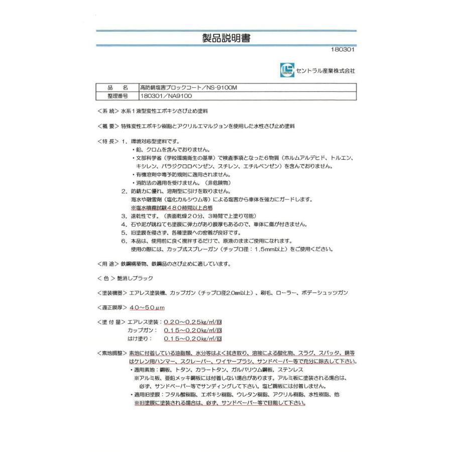 シャーシブラック 艶消し ブラック 水性 4kg 下回り 足回り 錆止め塗料 自動車 トラック 塗料 塩害 ガード NS-9000M セントラル産業 塩害 コート|rust-prevention-shop|03