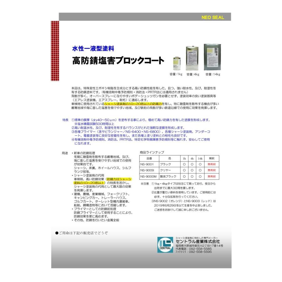シャーシクリア 水性 4kg 下回り 足回り 錆止め塗料 自動車 トラック 塗料 塩害 ガード 対策 塗料 NS-9009 セントラル産業 塩害コート|rust-prevention-shop|02