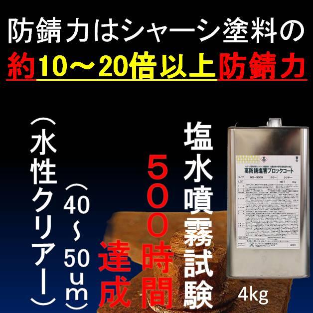 シャーシクリア 約10倍以上の 防錆力 錆止め塗料 水性 4kg クリヤ 透明 下回り 足回り  自動車 トラック 塗料 塩害 ガード 対策 塗料 NS-9009｜rust-prevention-shop｜02