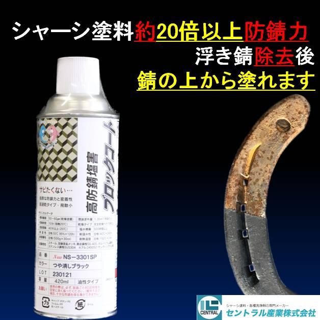 錆の上から塗れる シャーシブラック 艶消しブラック 約20倍以上の 防錆力 錆止め塗料 油性 420ml NS-3301SP 単品販売 塗料 塩害 下回り 足回り サビ止め｜rust-prevention-shop｜02