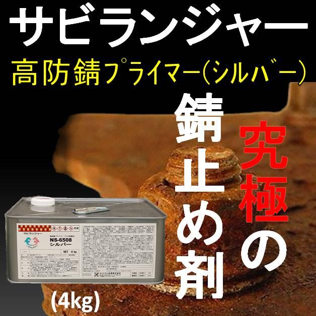 錆止め塗料　油性　シルバー　剤　サビランジャー　塗れる塗料　高　転換　NS-6508　4kg　プライマー　セントラル産業　DIY　塩害　防錆　錆の上から　錆