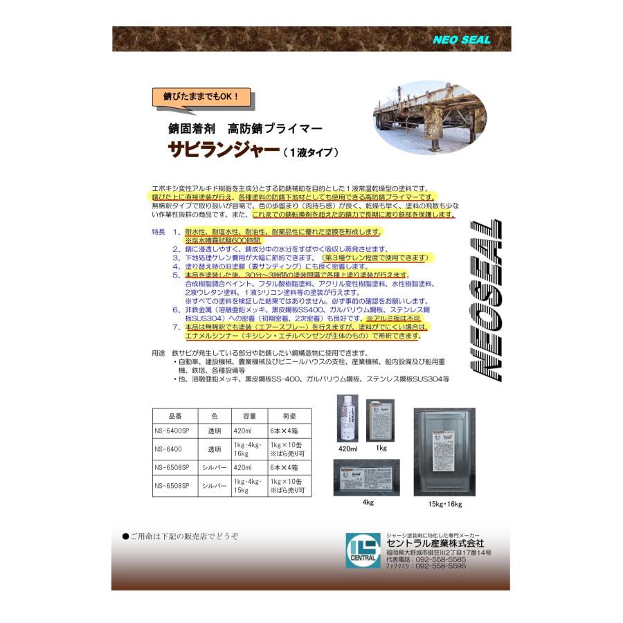 錆止め塗料 シルバー 錆の上から 塗れる塗料 スプレー 塗料 油性 420ml 6本1SET サビランジャー NS-6508SP 防錆 塩害｜rust-prevention-shop｜09