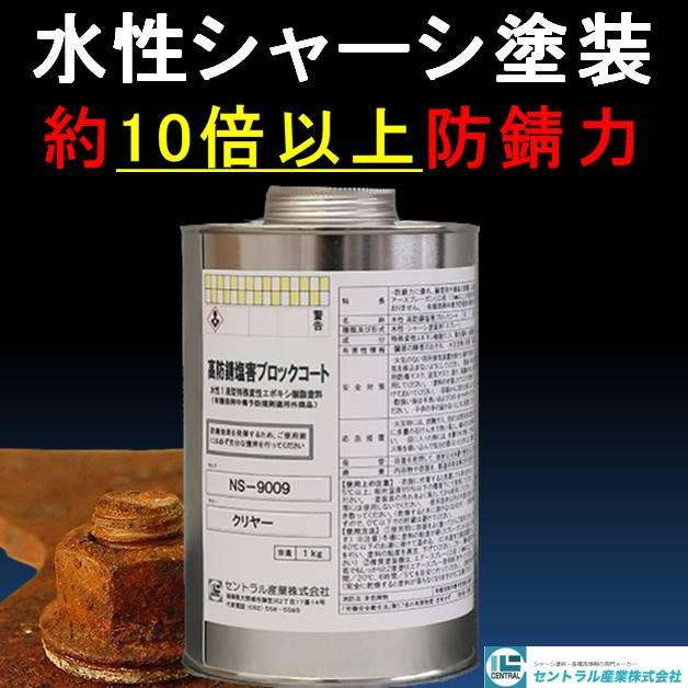 セントラル産業 シャーシ クリア 水性 約10倍以上の 防錆力 セントラル産業 シャーシ クリア 水性 約10倍以上の 防錆力