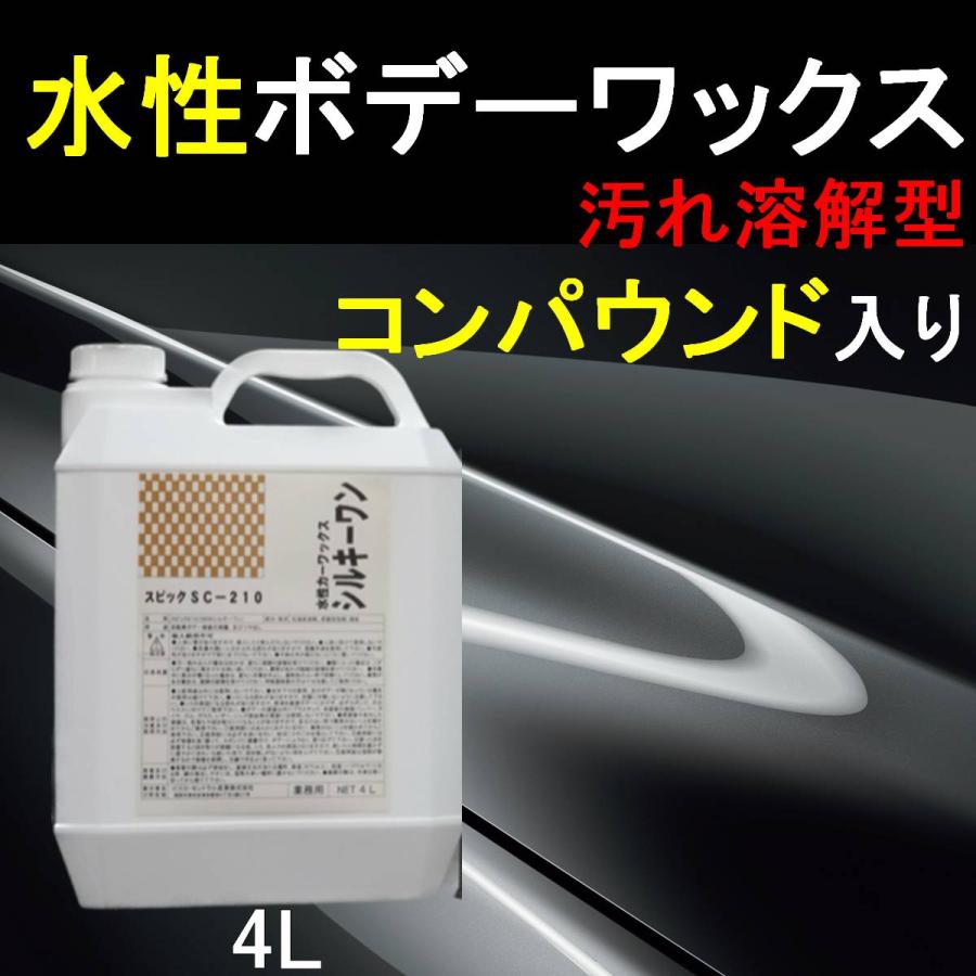 カーワックス 汚れ溶解型 水性ボデー 4KG ワックス SC210 セントラル産業 塗装の保護、及び、艶出し SC2104KG1P
