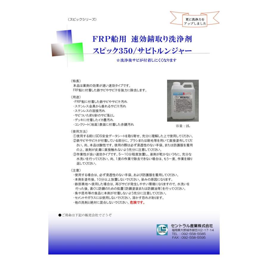 再再販 速効 錆取り剤 サビ落とし サビトルンジャー Sc 350 Frp 船用 2l 10本入り Sabitori 正規激安 Www Thedailyspud Com