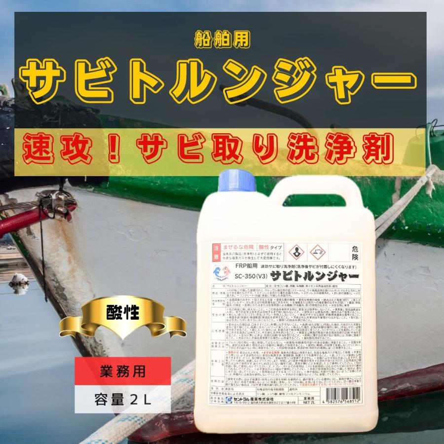 サビ落とし 錆取り剤 速効 サビトルンジャー SC-350 FRP 船用 2L 液体 洗剤 サビ 水垢 油汚れ 錆取り 洗浄剤 錆止め塗料 錆取り方法 :SC-350-2L-1P-:Rust prevention ヤフー店 - 通販 - Yahoo!ショッピング サビ落とし 錆取り剤 速効 サビトルンジャー SC-350 FRP 船用 2L 液体 洗剤 サビ 水垢 油汚れ 錆取り 洗浄剤 錆止め塗料 錆取り方法 :SC-350-2L-1P-:Rust prevention ヤフー店 - 通販 - Yahoo!ショッピング