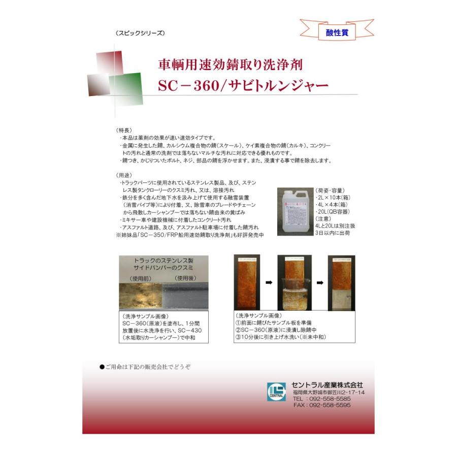 楽天1位 速効 錆取り剤 サビ落とし サビトルンジャー Sc 360 車輛用 l Sabitori 超特価激安 Www Muslimaidusa Org