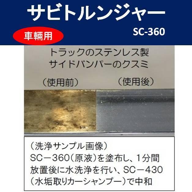 錆取り剤 サビ落とし 速効 サビトルンジャー SC-360 車輛用 2L トラック サビ 水垢 油汚れ 液体 洗剤 錆取り洗浄剤 錆止め塗料 錆取り方法｜rust-prevention-shop｜05