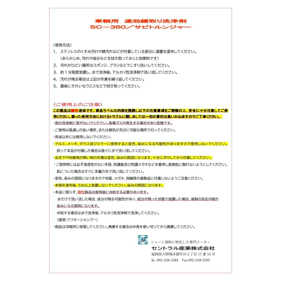 錆取り剤 サビ落とし 速効 サビトルンジャー SC-360 車輛用 2L トラック サビ 水垢 油汚れ 液体 洗剤 錆取り洗浄剤 錆止め塗料 錆取り方法｜rust-prevention-shop｜09