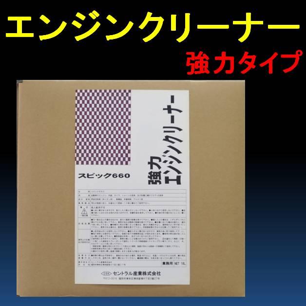 21正規激安 強力 エンジン クリーナー Sc 660 18l 汚れ にとても 強い 強 アルカリ タイプ セントラル産業 即日出荷