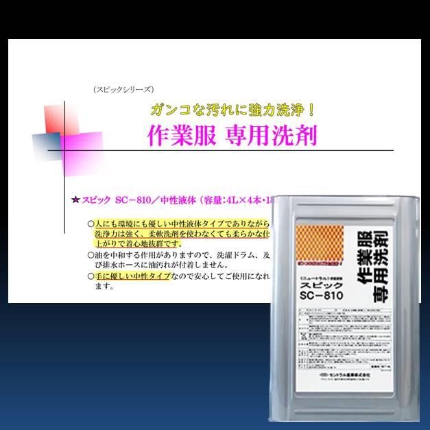 作業服　専用　洗剤　中性　液体　SC-810 18L｜rust-prevention-shop｜02