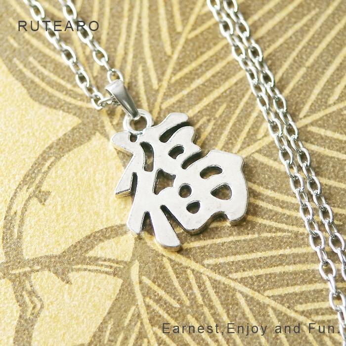 メンズ ネックレス レディース ペンダント 漢字 シルバー 和風 幸せ